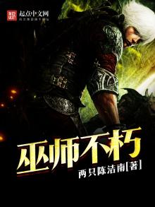 巫师不朽TXT免费下载