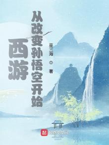 西游:从改变孙悟空开始TXT
