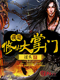 我是修仙大掌门漫画