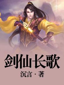 剑仙歌单