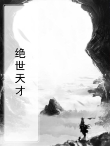 绝世天才漫画免费观看下拉式
