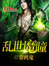 乱世魔瞳