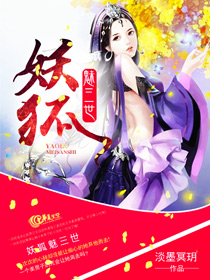 妖狐魅三世