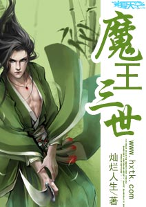 魔王三世 灿烂人生