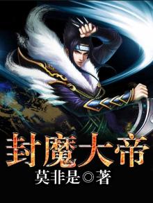 封魔大帝 小说
