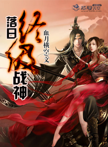 落日终极战神