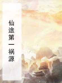 仙途第一祸源
