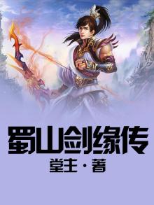 蜀山剑侠情缘