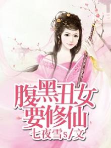 腹黑修仙小说