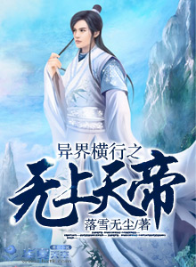 异世之无上帝皇