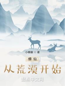 修仙从荒漠开始TXT下载