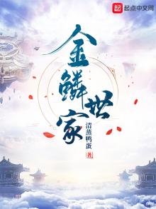 金鳞世家 木雕