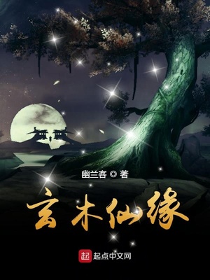玄木仙缘幽兰客
