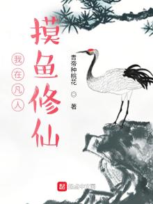 我在凡人摸鱼修仙笔趣阁