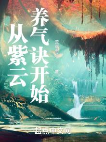 从紫云养气诀开始 云遥玄莫