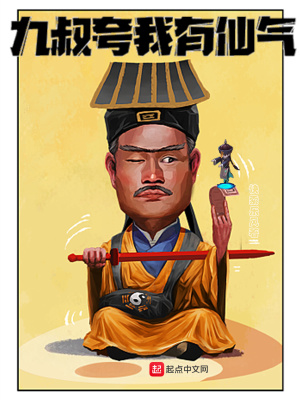 九叔夸我有仙气的句子