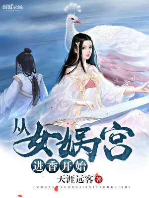 从女娲宫进香开始的小说