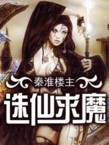 诛仙求道