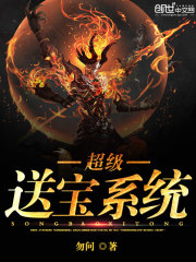 超级送宝系统繁忙