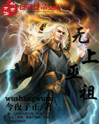 无上巫祖下载