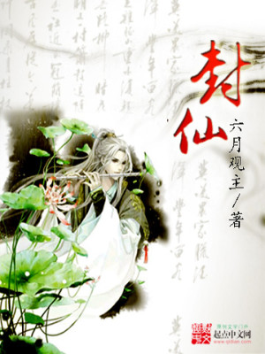 封仙之怒下载