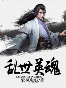 乱世英魂