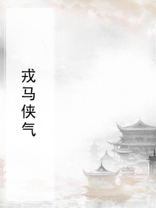 戎马侠气
