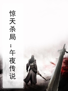 惊天杀局：午夜传说