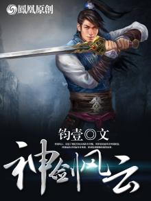 神剑风云