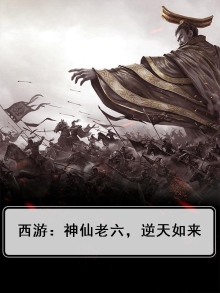 西游：神仙老六，逆天如来