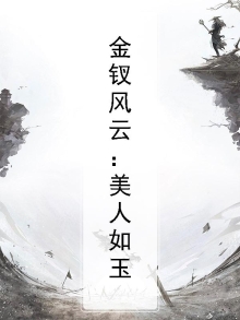 金钗风云：美人如玉