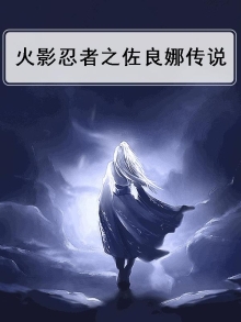 佐良娜火影忍者游戏