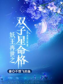 妖王再世之双子星命格免费阅读