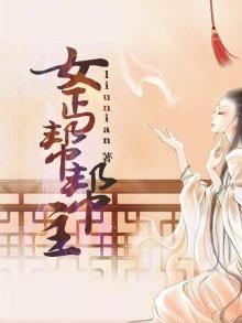 丐帮女帮主小说
