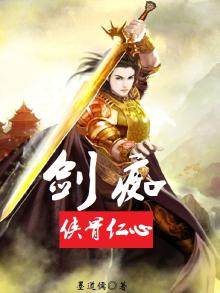 侠骨丹心拐剑