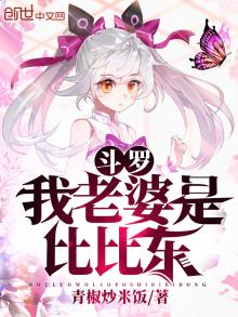 斗罗:我老婆是比比东 青椒炒米饭