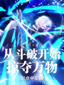 从斗破开始掠夺万物免费