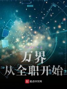 万界打卡从全职法师开始TXT下载