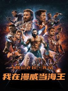 我在漫威当海王类似的小说