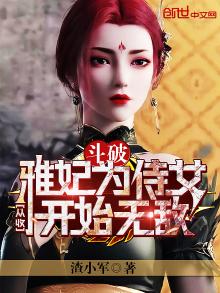 有关穿越斗破收女主的小说
