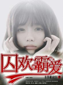 囚欢总裁
