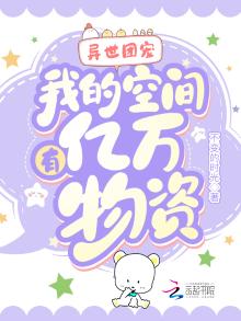异世团宠:我的空间有亿万物资 小说