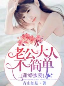 甜蜜宠婚老公大人宠上瘾
