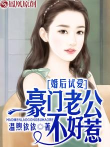婚后试爱：豪门老公不好惹