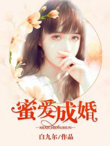 蜜爱成婚:叶少宠妻如命