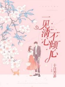 一见清心不倾心下一句