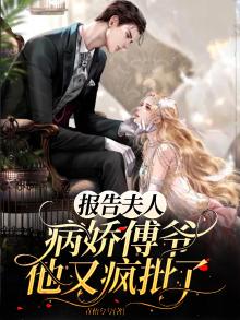 报告夫人,傅总又来求婚啦秦越