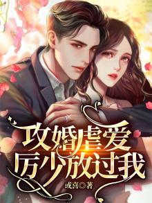 攻婚掠爱总裁大人求放过