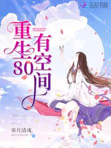 重生80有空间TXT