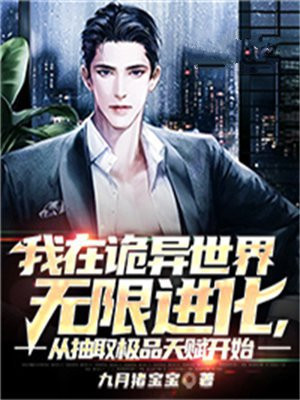 我在诡异世界无限进化，从抽取极品天赋开始